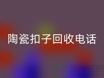 纽扣安博网_安博(中国)、果壳扣安博网_安博(中国)，陶瓷扣安博网_安博(中国)、拉链扣子安博网_安博(中国)价格一览