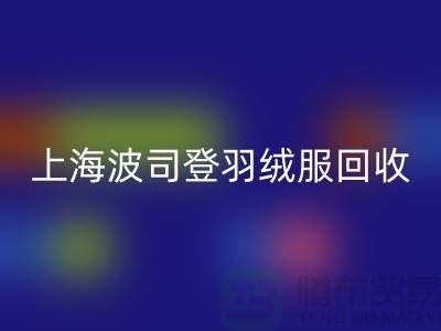 波司登羽绒服安博网_安博(中国)平台：200件起收，现金交易@上海腾布贸易