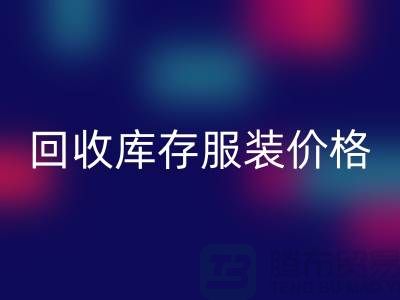 # 安博网_安博(中国)库存服装价格计算公式详解与杭州市场分析