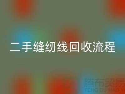 #### 二手缝纫线安博网_安博(中国)流程与技术处理_库存缝纫线安博网_安博(中国)平台