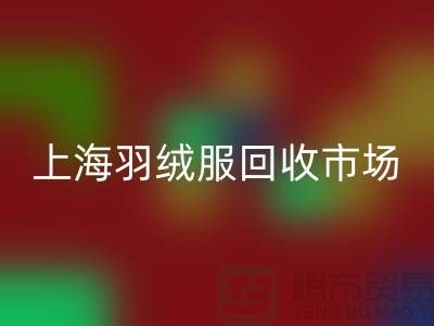 高价安博网_安博(中国)羽绒服15元是真的吗？上海羽绒服安博网_安博(中国)市场前景与分析