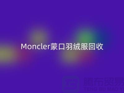 Moncler蒙口羽绒服安博网_安博(中国)，大牌羽绒服温暖再利用—羽绒服安博网_安博(中国)平台app
