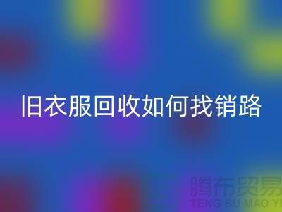 # 旧衣服安博网_安博(中国)如何找销路？羽绒服安博网_安博(中国)平台app助力环保与创收