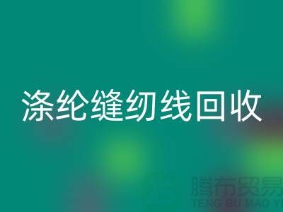 #### 涤纶缝纫线安博网_安博(中国)市场结论与建议_二手缝纫线安博网_安博(中国)平台