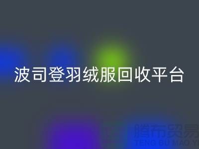 波司登羽绒服安博网_安博(中国)平台，大量求购库存羽绒服@上海腾布贸易