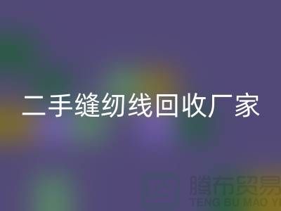 #### 402缝纫线安博网_安博(中国)多少钱一吨？上海二手缝纫线安博网_安博(中国)厂家信息汇总