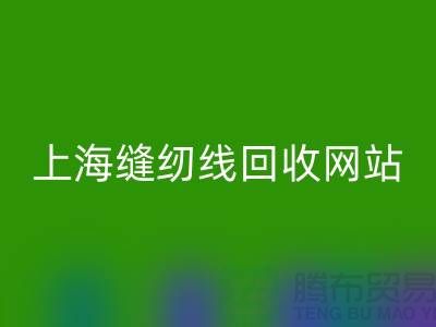 上海缝纫线安博网_安博(中国)网站的功能与作用以及安博网_安博(中国)区域范围