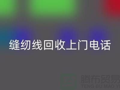 缝纫线安博网_安博(中国)平台_二手缝纫线安博网_安博(中国)上门手机号_上海腾布贸易网站