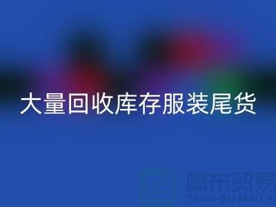 ### 长期大量安博网_安博(中国)库存服装尾货——上海库存服装安博网_安博(中国)网站