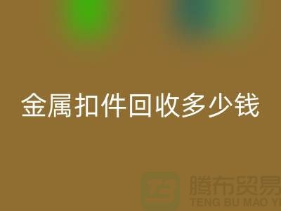 纽扣安博网_安博(中国)+金属扣安博网_安博(中国)+树脂扣安博网_安博(中国)+拉链扣子安博网_安博(中国)多少钱一斤