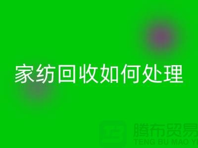  家纺安博网_安博(中国)如何处理，一般多少钱一吨价格【南通库存家纺安博网_安博(中国)公司】