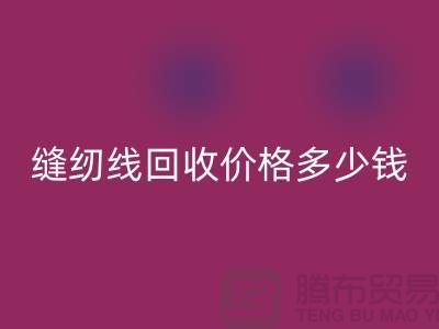 缝纫线安博网_安博(中国)网站_缝纫线安博网_安博(中国)价格多少钱一个_上海腾布贸易