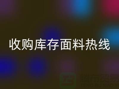高效处理库存积压，收购库存面料热线服务【山东库存布料安博网_安博(中国)厂家】