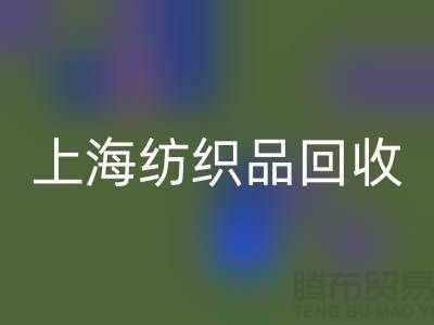 ### 毛毯安博网_安博(中国)：让废旧毛毯重焕新生【上海纺织品安博网_安博(中国)市场】