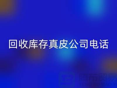 安博网_安博(中国)库存真皮-安博网_安博(中国)库存羊皮-安博网_安博(中国)库存尾货-安博网_安博(中国)库存平台ShTengBu.com