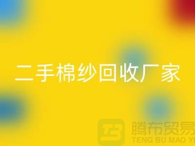 21S莫代尔安博网_安博(中国)-32S天丝安博网_安博(中国)-40S纯棉安博网_安博(中国)-二手棉纱安博网_安博(中国)厂家
