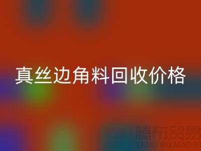 真丝边角料安博网_安博(中国)价格解析 - 安博网_安博(中国)专业服务