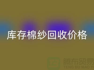废棉纱安博网_安博(中国)多少钱一公斤？库存棉纱安博网_安博(中国)价格@上海棉纱安博网_安博(中国)厂家