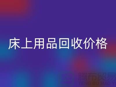 床上用品安博网_安博(中国)价格解析：多少钱一斤，多少钱一吨？