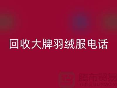 安博网_安博(中国)大牌羽绒服手机号码与羽绒服安博网_安博(中国)平台App-二手服装安博网_安博(中国)公司