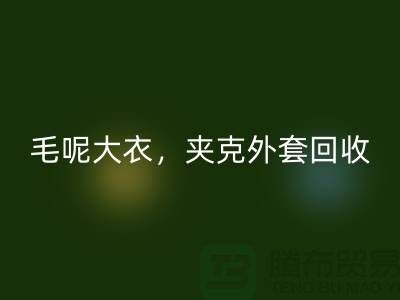 毛呢大衣安博网_安博(中国)，夹克外套安博网_安博(中国)，卫衣套装安博网_安博(中国)-上海库存服装安博网_安博(中国)公司