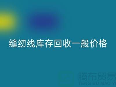 ## 缝纫线库存安博网_安博(中国)一般价格？二手缝纫线安博网_安博(中国)厂家以及公司地址