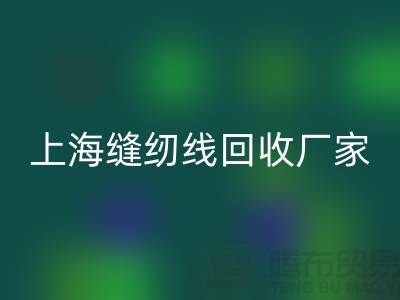缝纫线安博网_安博(中国)价格_缝纫线安博网_安博(中国)费用一览表最新_上海腾布贸易