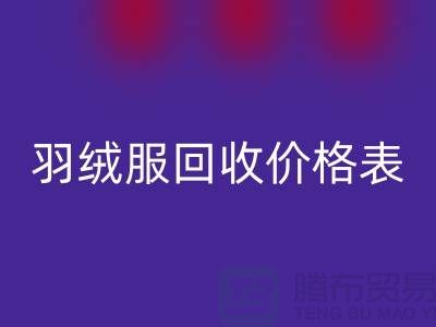 二手羽绒服安博网_安博(中国)价格表：安博网_安博(中国)专业服务详解