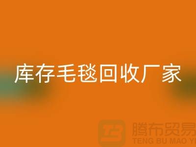 ### 库存毛毯无忧处理流程，就找南通叠石桥安博网_安博(中国)厂家！