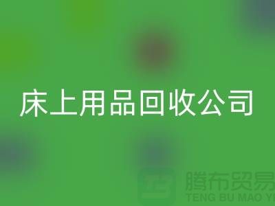南通床上用品安博网_安博(中国)公司：旧床单的新生命
