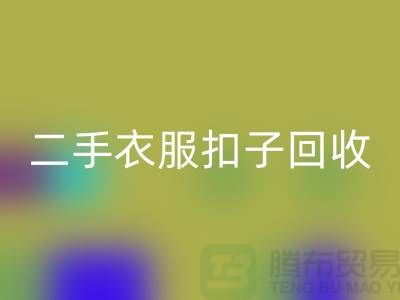 纽扣安博网_安博(中国)/衣服扣子安博网_安博(中国)/二手纽扣安博网_安博(中国)/拉链扣子安博网_安博(中国)多少钱一斤