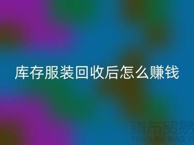 库存服装安博网_安博(中国)后怎么赚钱？网站PP分享经验，服装高价安博网_安博(中国)平台助你轻松实现！