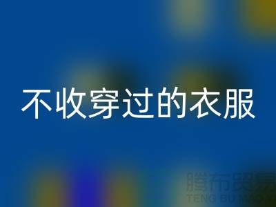 服装高价安博网_安博(中国)-不收穿过衣服-不收旧的衣服-库存服装安博网_安博(中国)网站