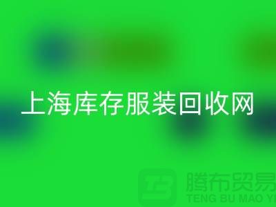 上海库存服装安博网_安博(中国)网：高价安博网_安博(中国)，随时上门看货，现金交易更可靠！