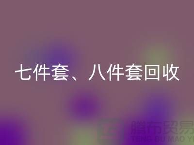 ## 南通库存家纺安博网_安博(中国)：七件套、八件套及套件的环保再生