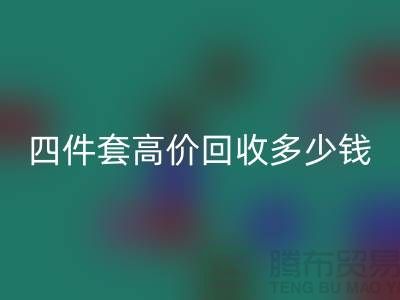 四件套高价安博网_安博(中国)多少钱一套？南通床上用品安博网_安博(中国)公司揭秘！
