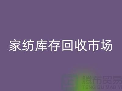 南通家纺库存安博网_安博(中国)市场探秘：叠石桥的机遇与挑战