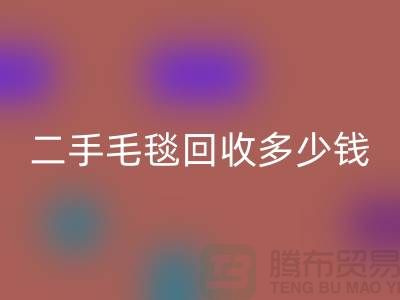 ### 二手毛毯安博网_安博(中国)多少钱一吨？【南通纺织品安博网_安博(中国)公司】