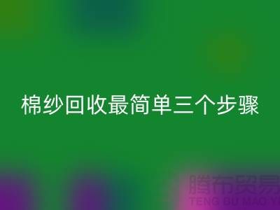 上海棉纱安博网_安博(中国)最简单三个步骤什么意思？