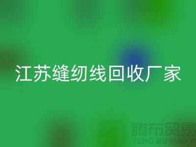 **涤纶缝纫线安博网_安博(中国)价格的计算方法与影响因素分析**江苏厂家总部