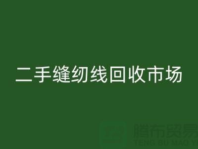 缝纫线安博网_安博(中国)厂家有哪些？涤纶线安博网_安博(中国)，二手缝纫线安博网_安博(中国)市场