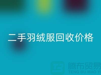 二手羽绒服安博网_安博(中国)多少钱一件？——上海库存服装安博网_安博(中国)公司详解