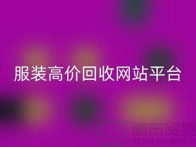 服装安博网_安博(中国)后怎么赚钱快？诚信网站pp带你进入服装高价安博网_安博(中国)平台！