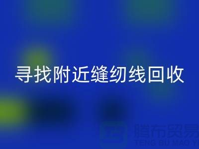 寻找附近卖缝纫线的在哪里买卖？找402缝纫线安博网_安博(中国)厂家