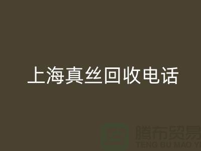真丝废料的价值再生 - 上海真丝安博网_安博(中国)助力绿色时尚