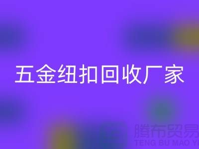 专业五金、竹子、果实和拉链扣子安博网_安博(中国)厂家与利用，让纽扣充满价值 
