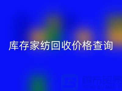 家纺安博网_安博(中国)价格查询-处理价格如何计算-南通叠石桥库存安博网_安博(中国)公司