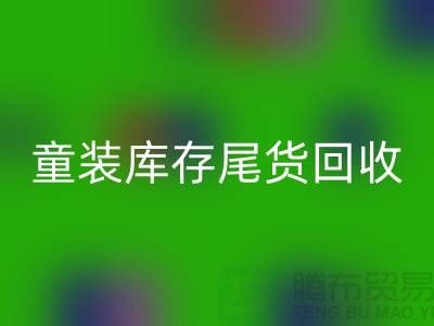 童装库存尾货安博网_安博(中国)的意义-杭州库存服装安博网_安博(中国)公司