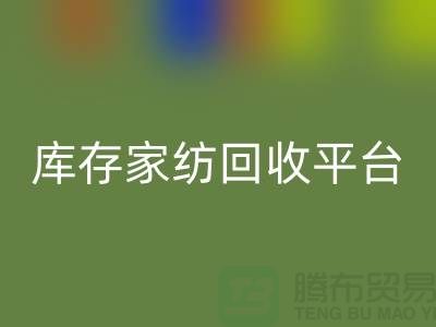 库存家纺安博网_安博(中国)平台：让闲置家纺焕发新生-南通床上用品安博网_安博(中国)公司