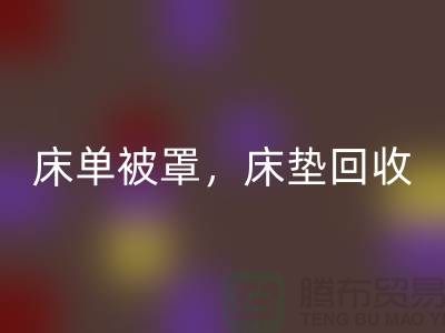 床单被罩安博网_安博(中国)，高档床垫安博网_安博(中国)，南通纺织品安博网_安博(中国)公司